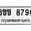 รับจัดหาทะเบียนรถ 8796 หมวดใหม่ 8ขช 8796 ผลรวมดี 42  - N6905 – 8ขช