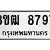 รับจัดหาทะเบียนรถ 8797 หมวดใหม่ 8ขฒ 8797 ผลรวมดี 44  - N6905 – 8ขฒ