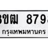 รับจัดหาทะเบียนรถ 8798 หมวดใหม่ 8ขฒ 8798 ผลรวมดี 45  - N6905 – 8ขฒ