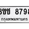 รับจัดหาทะเบียนรถ 8798 หมวดใหม่ 8ขช 8798 ผลรวมดี 44  - N6905 – 8ขช