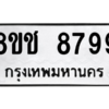 รับจัดหาทะเบียนรถ 8799 หมวดใหม่ 8ขช 8799 ผลรวมดี 45  - N6905 – 8ขช