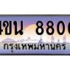 8.ทะเบียนรถ 8800 เลขประมูล ทะเบียนสวย 4ขน 8800 จากกรมขนส่ง - T6909 - 4ขน