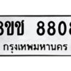 รับจัดหาทะเบียนรถ 8808 หมวดใหม่ 8ขช 8808 ผลรวมดี 36  - N6905 – 8ขช