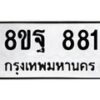 รับจัดหาทะเบียน 881  หมวดใหม่ 8ขฐ 881  ทะเบียนมงคล ผลรวมดี 36 - T6909 - 8ขฐ