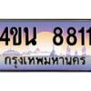 3.ทะเบียนรถ 8811 เลขประมูล ทะเบียนสวย 4ขน 8811 จากกรมขนส่ง
