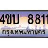 น.ทะเบียนรถ 8811 เลขประมูล ทะเบียนสวย 4ขบ 8811 จากกรมขนส่ง - T6909 - 4ขบ