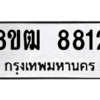 รับจัดหาทะเบียนรถ 8812 หมวดใหม่ 8ขฒ 8812 ผลรวมดี 32  - N6905 – 8ขฒ