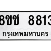 รับจัดหาทะเบียนรถ 8813 หมวดใหม่ 8ขช 8813 ผลรวมดี 32  - N6905 – 8ขช