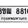 รับจัดหาทะเบียนรถ 8816 หมวดใหม่ 8ขฒ 8816 ผลรวมดี 36  - N6905 – 8ขฒ