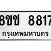 รับจัดหาทะเบียนรถ 8817 หมวดใหม่ 8ขช 8817 ผลรวมดี 36  - N6905 – 8ขช