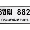 รับจัดหาทะเบียนรถ 8821 หมวดใหม่ 8ขฒ 8821 ผลรวมดี 32  - N6905 – 8ขฒ