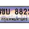 2.ทะเบียนรถ 8822 เลขประมูล ทะเบียนสวย 4ขบ 8822 จากกรมขนส่ง - T6909 - 4ขบ