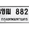 รับจัดหาทะเบียนรถ 8825 หมวดใหม่ 8ขฒ 8825 ผลรวมดี 36  - N6905 – 8ขฒ