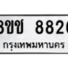 รับจัดหาทะเบียนรถ 8826 หมวดใหม่ 8ขช 8826 ผลรวมดี 36  - N6905 – 8ขช