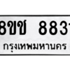 รับจัดหาทะเบียนรถ 8831 หมวดใหม่ 8ขช 8831 ผลรวมดี 32  - N6905 – 8ขช