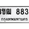 รับจัดหาทะเบียนรถ 8834 หมวดใหม่ 8ขฒ 8834 ผลรวมดี 36  - N6905 – 8ขฒ