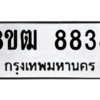รับจัดหาทะเบียนรถ 8838 หมวดใหม่ 8ขฒ 8838 ผลรวมดี 40  - N6905 – 8ขฒ