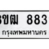 รับจัดหาทะเบียนรถ 8839 หมวดใหม่ 8ขฒ 8839 ผลรวมดี 41  - N6905 – 8ขฒ
