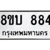 รับจัดหา ทะเบียน 884 หมวดใหม่ 8ขบ 884 ทะเบียนมงคล ผลรวมดี 32- BB0926-8ขบ