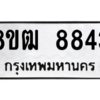 รับจัดหาทะเบียนรถ 8843 หมวดใหม่ 8ขฒ 8843 ผลรวมดี 41  - N6905 – 8ขฒ