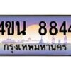 3.ทะเบียนรถ 8844 เลขประมูล ทะเบียนสวย 4ขน 8844 จากกรมขนส่ง - T6909 - 4ขน