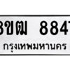 รับจัดหาทะเบียนรถ 8847 หมวดใหม่ 8ขฒ 8847 ผลรวมดี 40  - N6905 – 8ขฒ