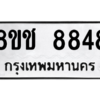 รับจัดหาทะเบียนรถ 8848 หมวดใหม่ 8ขช 8848 ผลรวมดี 40  - N6905 – 8ขช