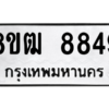 รับจัดหาทะเบียนรถ 8849 หมวดใหม่ 8ขฒ 8849 ผลรวมดี 42  - N6905 – 8ขฒ