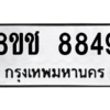 รับจัดหาทะเบียนรถ 8849 หมวดใหม่ 8ขช 8849 ผลรวมดี 41  - N6905 – 8ขช