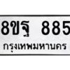 รับจัดหาทะเบียน 885 หมวดใหม่ 8ขฐ 885 ทะเบียนมงคล ผลรวมดี 40 - T6909 - 8ขฐ