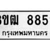 รับจัดหาทะเบียนรถ 8852 หมวดใหม่ 8ขฒ 8852 ผลรวมดี 36  - N6905 – 8ขฒ