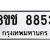 รับจัดหาทะเบียนรถ 8853 หมวดใหม่ 8ขช 8853 ผลรวมดี 36  - N6905 – 8ขช