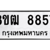รับจัดหาทะเบียนรถ 8857 หมวดใหม่ 8ขฒ 8857 ผลรวมดี 41- N6905 – 8ขฒ