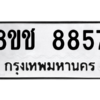 รับจัดหาทะเบียนรถ 8857 หมวดใหม่ 8ขช 8857 ผลรวมดี 40  - N6905 – 8ขช
