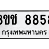 รับจัดหาทะเบียนรถ 8858 หมวดใหม่ 8ขช 8858 ผลรวมดี 41  - N6905 – 8ขช