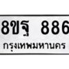 รับจัดหาทะเบียน 886 หมวดใหม่ 8ขฐ 886 ทะเบียนมงคล ผลรวมดี 41 - T6909 - 8ขฐ