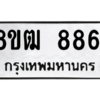 รับจัดหาทะเบียนรถ 8861 หมวดใหม่ 8ขฒ 8861 ผลรวมดี 36  - N6905 – 8ขฒ