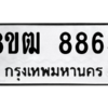 รับจัดหาทะเบียนรถ 8865 หมวดใหม่ 8ขฒ 8865 ผลรวมดี 40  - N6905 – 8ขฒ