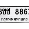 รับจัดหาทะเบียนรถ 8867 หมวดใหม่ 8ขช 8867 ผลรวมดี 36  - N6905 – 8ขช