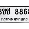 รับจัดหาทะเบียนรถ 8868 หมวดใหม่ 8ขช 8868 ผลรวมดี 42  - N6905 – 8ขช