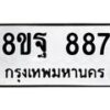 รับจัดหาทะเบียน 887 หมวดใหม่ 8ขฐ 887 ทะเบียนมงคล ผลรวมดี 42 - T6909 - 8ขฐ