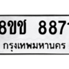 รับจัดหาทะเบียนรถ 8871 หมวดใหม่ 8ขช 8871 ผลรวมดี 42  - N6905 – 8ขช