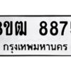 รับจัดหาทะเบียนรถ 8875 หมวดใหม่ 8ขฒ 8875 ผลรวมดี 41  - N6905 – 8ขฒ