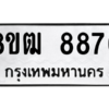 รับจัดหาทะเบียนรถ 8876 หมวดใหม่ 8ขฒ 8876 ผลรวมดี 42  - N6905 – 8ขฒ