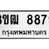 รับจัดหาทะเบียนรถ 8879 หมวดใหม่ 8ขฒ 8879 ผลรวมดี 45  - N6905 – 8ขฒ