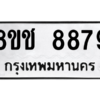 รับจัดหาทะเบียนรถ 8879 หมวดใหม่ 8ขช 8879 ผลรวมดี 44  - N6905 – 8ขช