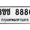 รับจัดหาทะเบียนรถ 8880 หมวดใหม่ 8ขช 8880 ผลรวมดี 36  - N6905 – 8ขช