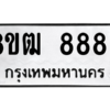 รับจัดหาทะเบียนรถ 8883 หมวดใหม่ 8ขฒ 8883 ผลรวมดี 40  - N6905 – 8ขฒ
