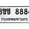 รับจัดหาทะเบียนรถ 8884 หมวดใหม่ 8ขช 8884 ผลรวมดี 40  - N6905 – 8ขช