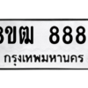 รับจัดหาทะเบียนรถ 8884 หมวดใหม่ 8ขฒ 8884 ผลรวมดี 41  - N6905 – 8ขฒ